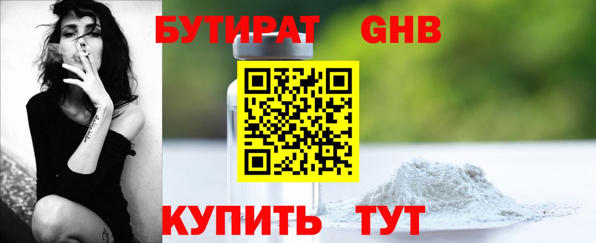 Бутират GHB Мичуринск
